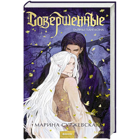 Русское фэнтези, книга Совершенные. Тайны Пантеона купить по низкой цене