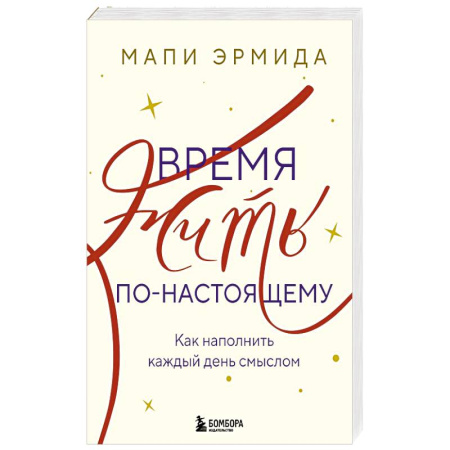 Психология, книга Время жить по-настоящему. Как наполнить каждый день смыслом купить по низкой цене