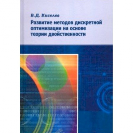 Математика, книга Развитие методов дискретной оптимизации на основе теории двойственности купить по низкой цене
