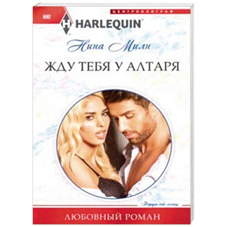 Зарубежный любовный роман, книга Жду тебя у алтаря купить по низкой цене