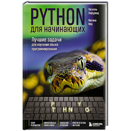 Языки и системы программирования, книга Python для начинающих. Лучшие задачи для изучения языка программирования купить по низкой цене