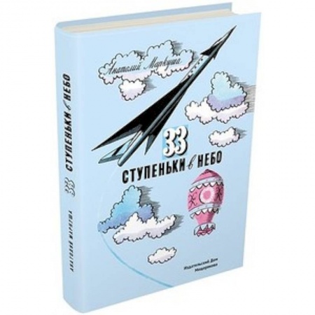 Наука. Техника. Транспорт, книга 33 ступеньки в небо купить по низкой цене