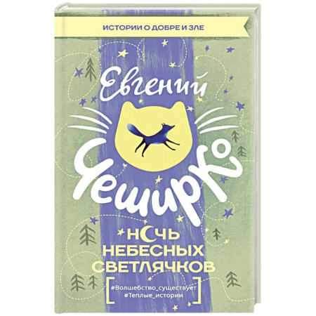 Русская современная проза, книга Ночь Небесных Светлячков. Истории о добре и зле купить по низкой цене