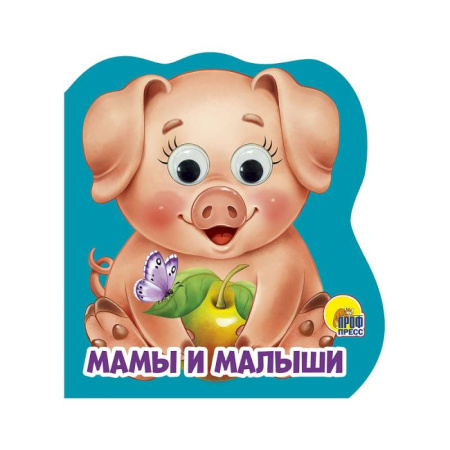 Книги с вырубкой, книга Мамы и малыши купить по низкой цене