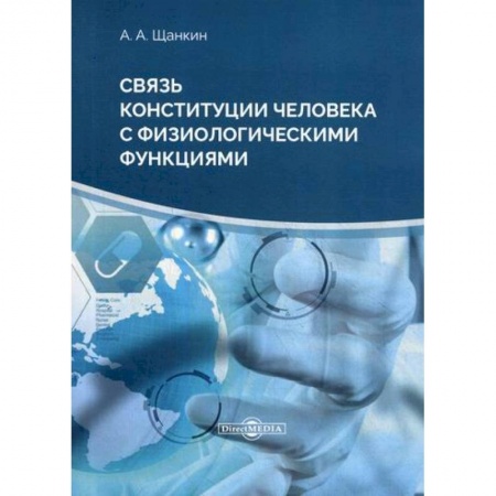 Биологические науки, книга Связь конституции человека с физиологическими функциями купить по низкой цене