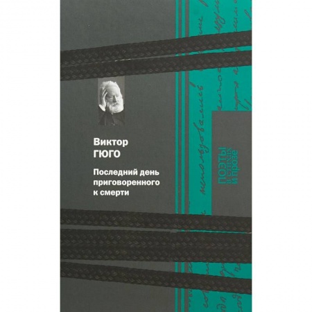 Зарубежная классика, книга Последний день приговоренного к смерти купить по низкой цене