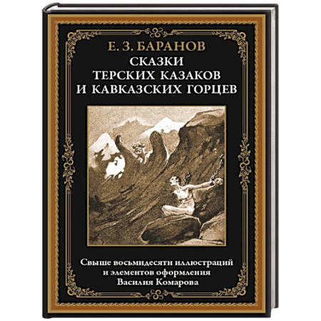 Сказки отечественных писателей, книга Сказки терских казаков и кавказских горцев купить по низкой цене