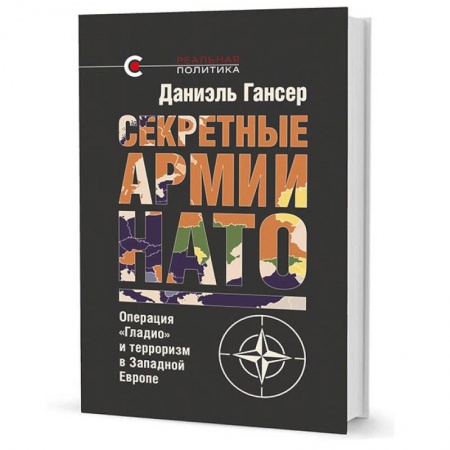 Военное дело. Оружие. Спецслужбы, книга Секретные армии НАТО. Операция Гладио и терроризм в Западной Европе купить по низкой цене