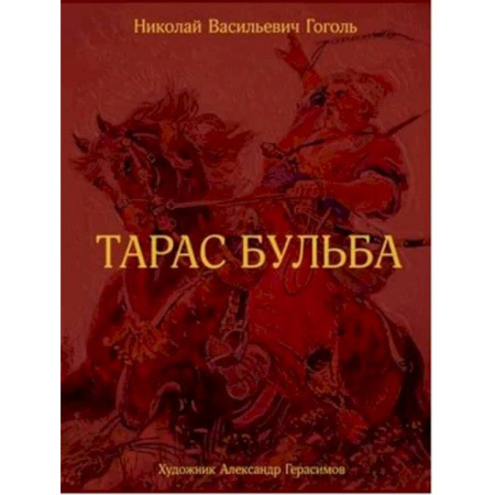 Русская классика, книга Тарас Бульба. купить по низкой цене