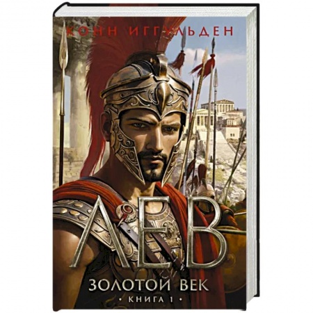 Историческая зарубежная проза, книга Золотой век.Книга 1.Лев купить по низкой цене