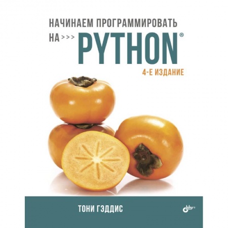 Языки и системы программирования, книга Начинаем программировать на Python купить по низкой цене