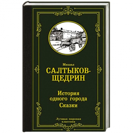 Русская современная проза, книга История одного города. Сказки купить по низкой цене
