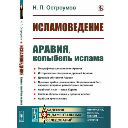 Ислам. Общие представления, книга Исламоведение: Аравия, колыбель ислама купить по низкой цене
