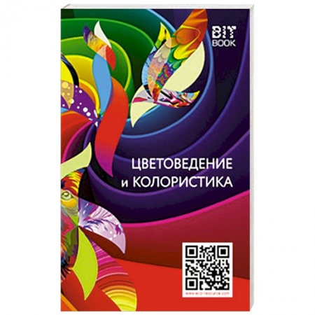 Сад, огород, цветы, дизайн участка, книга Цветоведение и колористика купить по низкой цене