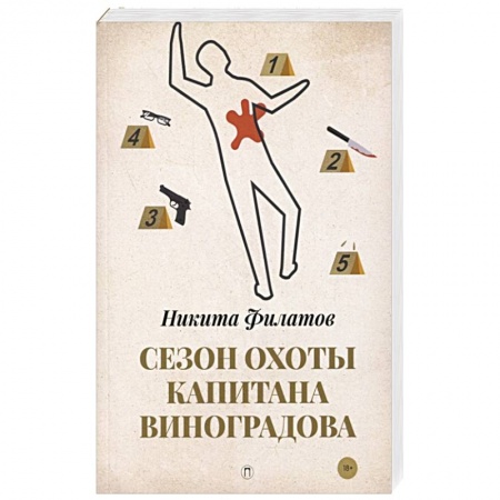 Отечественный мужской детектив, книга Сезон охоты капитана Виноградова купить по низкой цене