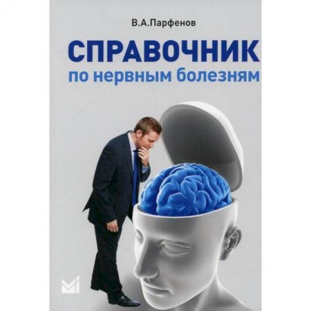 Неврология, книга Справочник по нервным болезням купить по низкой цене