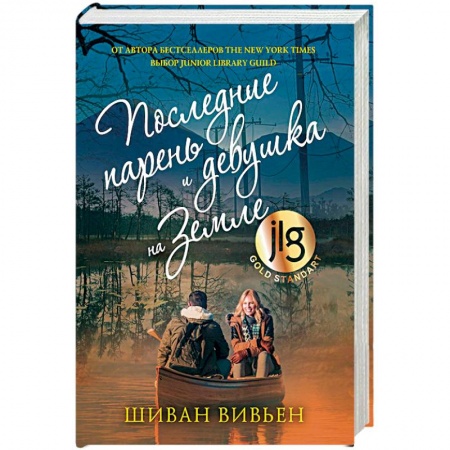 Зарубежная современная проза, книга Последние парень и девушка на Земле купить по низкой цене