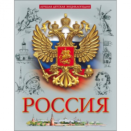История России, книга Лучшая детская энциклопедия. Россия купить по низкой цене