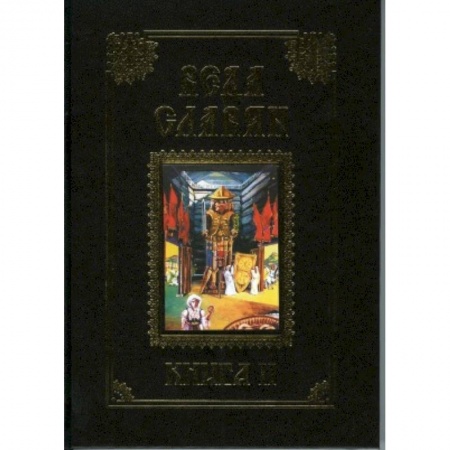 Эзотерика. Оккультизм, книга Веда Славян. Книга 2 купить по низкой цене