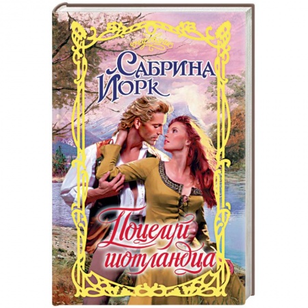 Зарубежный любовный роман, книга Поцелуй шотландца купить по низкой цене