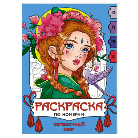 Развивающие раскраски, книга Загадочный мир купить по низкой цене