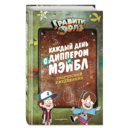Зарубежная литература для детей, книга Каждый день с Диппером и Мэйбл. Творческий ежедневник купить по низкой цене
