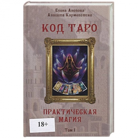 Гадание по картам Таро, книга Код Таро и Практическая Магия в Таро. Том 1 купить по низкой цене