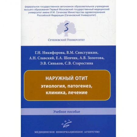 ЛОР. Оториноларингология, книга Наружный отит: этиология, патогенез, клиника, лечение. Учебное пособие купить по низкой цене