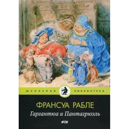 Современная художественная проза, книга Гаргантюа и Пантагрюэль купить по низкой цене