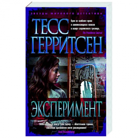 Зарубежный детектив, книга Эксперимент купить по низкой цене