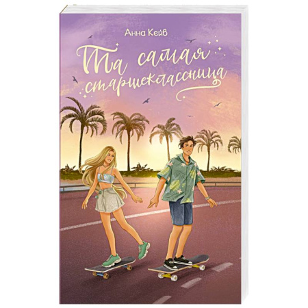 Зарубежный любовный роман, книга Та самая старшеклассница купить по низкой цене