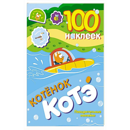 Книжки с наклейками, книга 100 наклеек. Котёнок Котэ. Поощрительные наклейки купить по низкой цене
