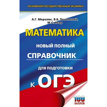 ОГЭ. Математика. Новый полный справочник для подготовки к ОГЭ