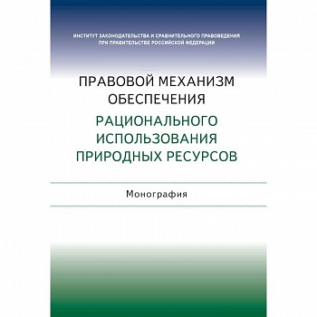 Правовой механизм обеспечения рационального использования природных ресурсов