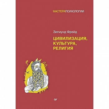 Цивилизация, культура, религия