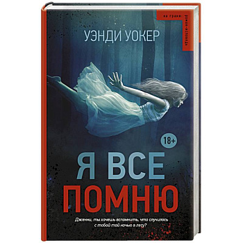 Я все помню