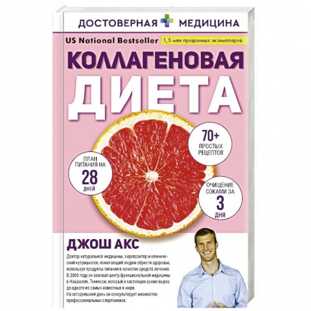 Другие виды диет, книга Коллагеновая диета купить по низкой цене