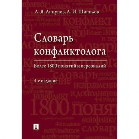 Психология, книга Словарь конфликтолога купить по низкой цене