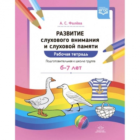 Коррекционная педагогика, книга Развитие слухового внимания и памяти 6-7л. купить по низкой цене