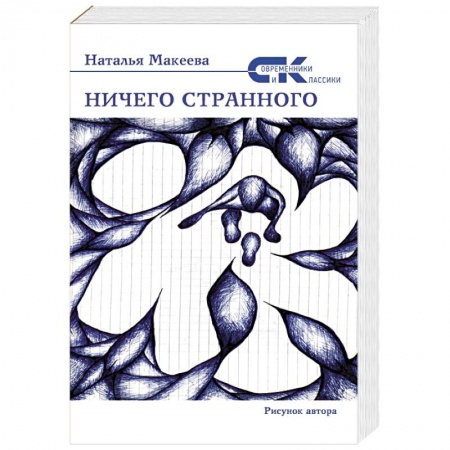 Русская современная проза, книга Ничего странного купить по низкой цене