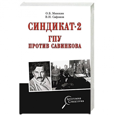Общие работы по истории СССР, книга Синдикат-2. ГПУ против Савинкова купить по низкой цене