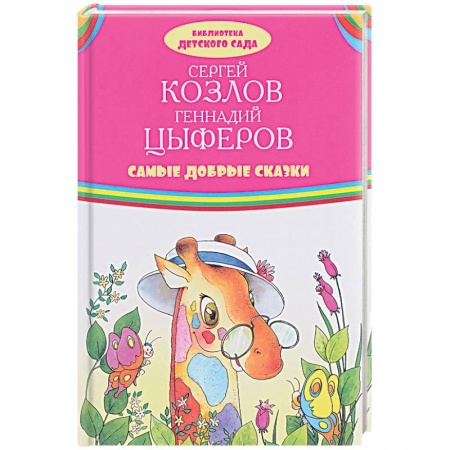 Сборники сказок, книга Самые добрые сказки купить по низкой цене