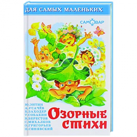 Поэзия для детей, книга Озорные стихи. Для чтения родителями детям. Сборник купить по низкой цене