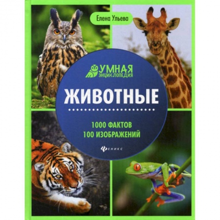 Животный и растительный мир, книга Животные купить по низкой цене