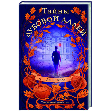 Зарубежный детектив, книга Тайны дубовой аллеи купить по низкой цене