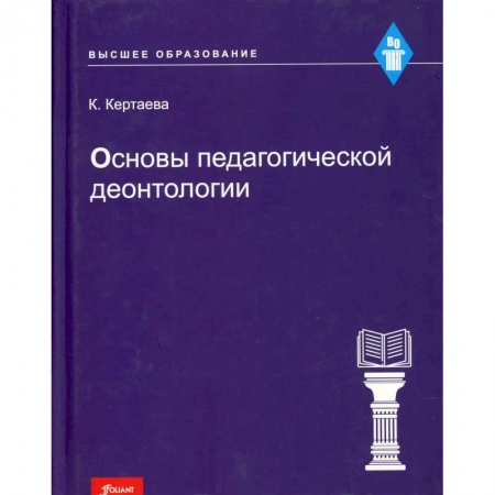 Методика преподавания отдельных предметов, книга Основы педагогической деонтологии: учебное пособие купить по низкой цене