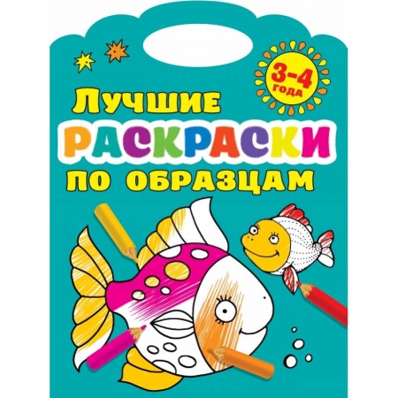 Досуг, творчество и кулинария, книга Лучшие раскраски по образцам 3-4 года купить по низкой цене