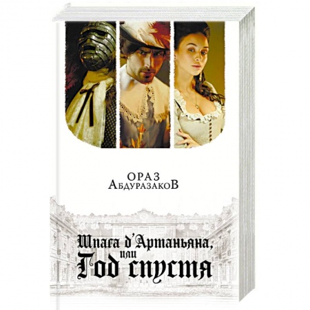 Исторический роман, книга Шпага д'Артаньяна, или Год спустя купить по низкой цене