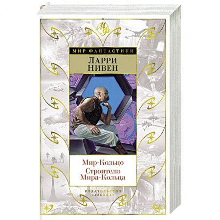 Зарубежная фантастика, книга Мир-Кольцо.Строители Мира-Кольца купить по низкой цене