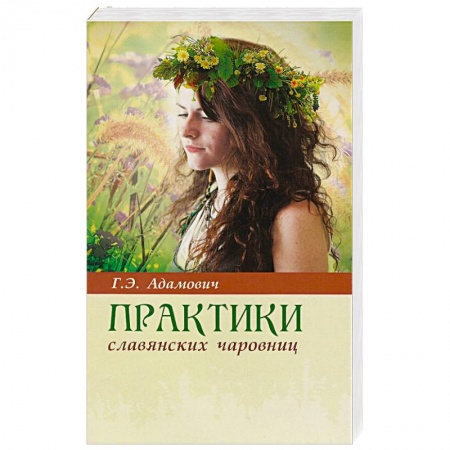 Эзотерические учения, книга Практики славянских чаровниц купить по низкой цене
